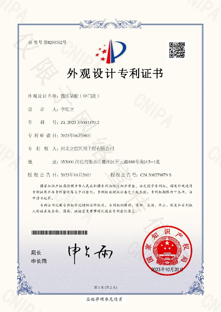 微壓氧艙（中門款）專利